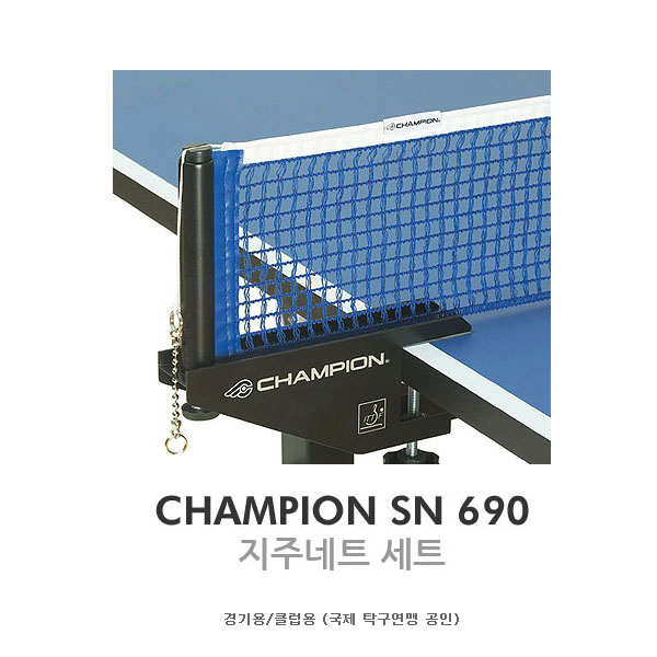[CHAMPION] 챔피온 SN690SET 네트