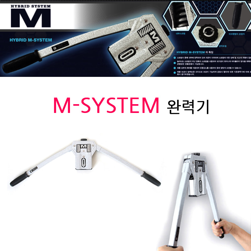M-SYSTEM 완력기
